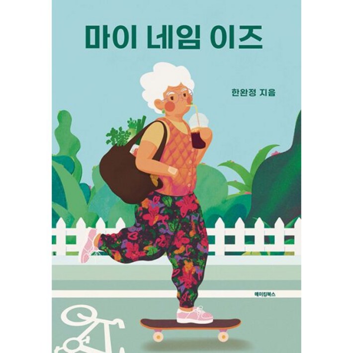 밀크북 마이 네임 이즈
