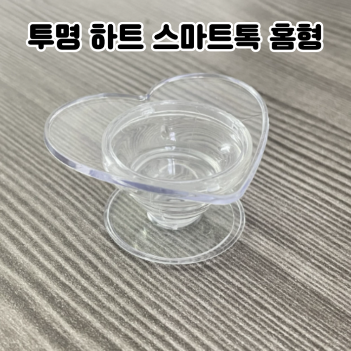 투명 하트 스마트톡 그립톡 부자재 핸드폰거치대 uv 크리스탈 2액형 레진 용액