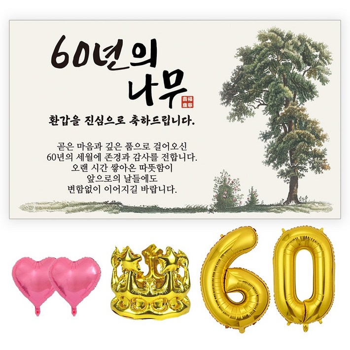 굿프 환갑 회갑 60 현수막 파티용품 올인원 세트 3종, 현수막세트디자인나무환갑파티세트