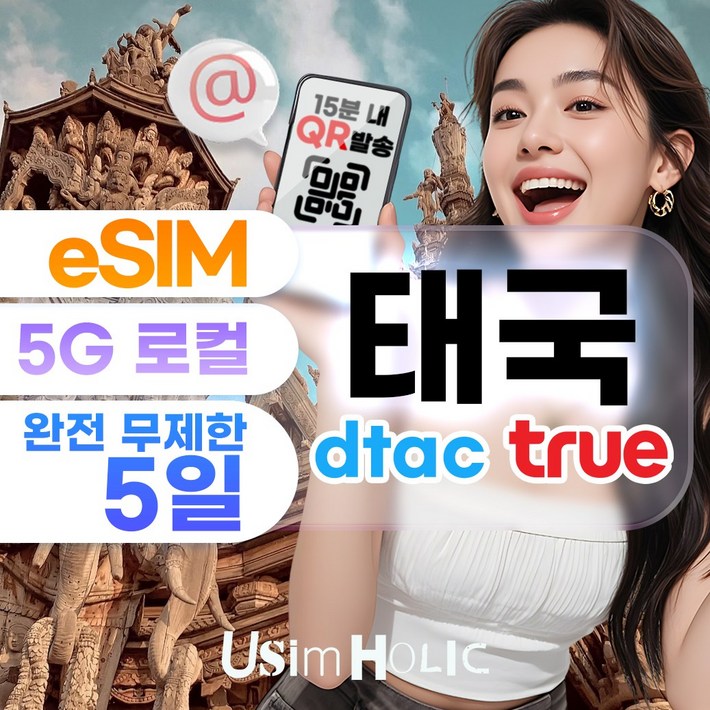 eSIM 태국 이심 로컬망 데이터 완전 무제한 이벤트 e심 AIS Dtac 핫스팟 코사무이 푸켓 현지전화번호 부여