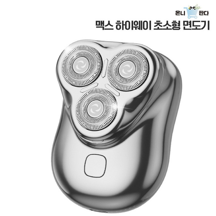 온니판다 TV홈쇼핑 맥스 하이웨이 초소형 면도기 전기면도기 컴팩트형 쿠션형 3헤드 습식 건식 면도 휴대용면도기 미니면도기 소형면도기 C타입면도기
