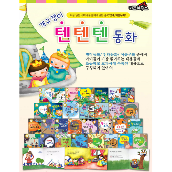 키즈하우스 개구쟁이 텐텐텐동화 페이퍼북 전 30권 명작동화 10권, 전래동화 10권, 이솝우화 10권