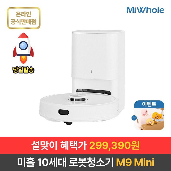 샤오미 로봇청소기 10세대 미홀 M9 Mini  물걸레로봇청소기 전용앱리모컨포함 물걸레흡입겸용 자동먼지비움 자동충전 스테이션포함 추락방지 고성능LDSToF센서 미니로봇청소기