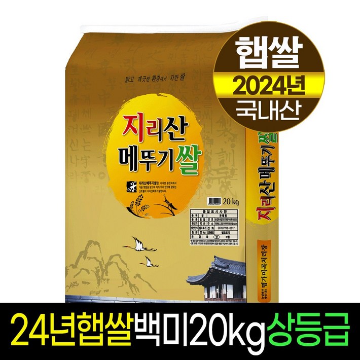 2024년햅쌀명가미곡지리산메뚜기쌀 백미상등급당일도정판매자직도정 2024년햅쌀명가미곡지리산메뚜기쌀 백미상등급당일도정판매자직도정