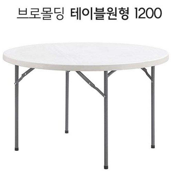 오에이데스크 브로몰딩 원형 테이블 1200