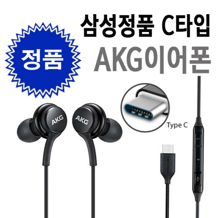 삼성전자 C타입 AKG튜닝 이어폰,이어셋 EOIC100