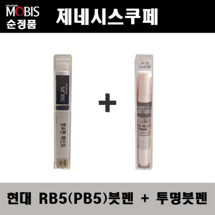 순정품 현대모비스 제네시스쿠페 RB5 PB5 타임레스블랙 붓펜  투명붓펜 자동차 도색 차량용 카페인트, 1개