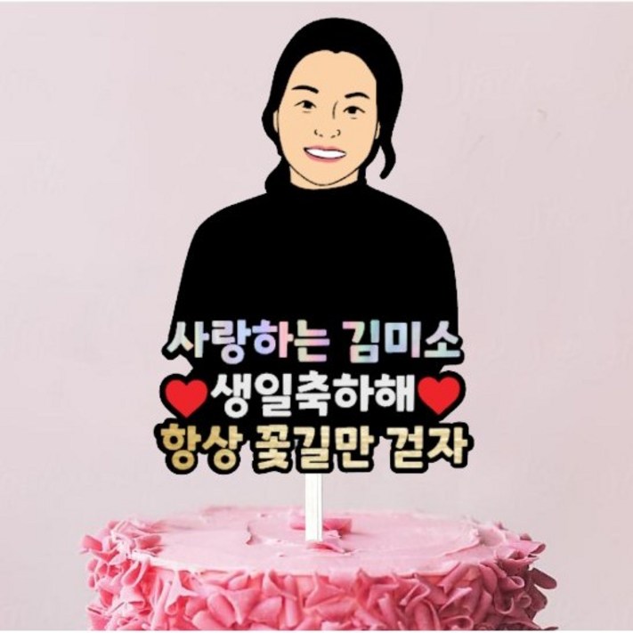 좋은날제작소 좋은날제작소 드로잉토퍼 커스텀 주문제작토퍼 네임스티커 증정 좋은날제작소 좋은날제작소 드로잉토퍼 커스텀 주문제작토퍼 네임스티커 증정