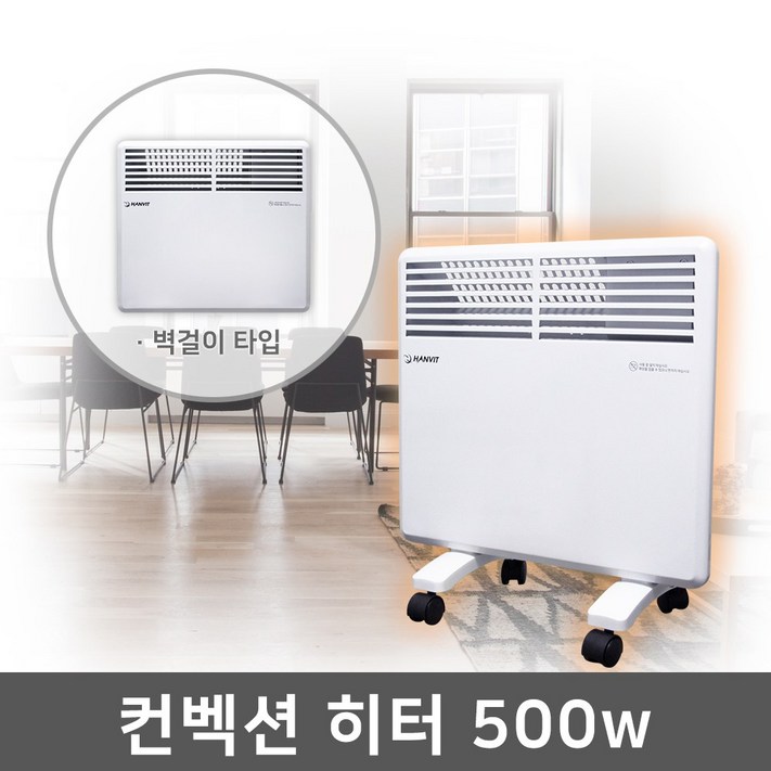 한빛 전기 컨벡션 히터 HVC500V 스탠드 벽걸이 겸용 4평형 2단 컨벡터 온도 방수