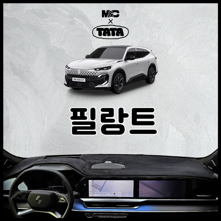 르노 필랑트 대쉬보드커버