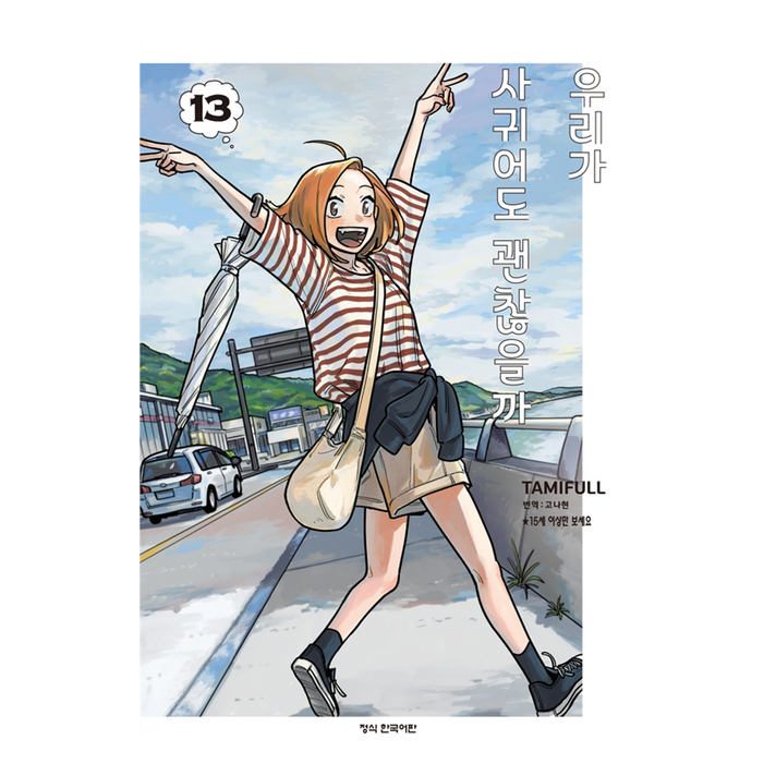 우리가 사귀어도 괜찮을까 13