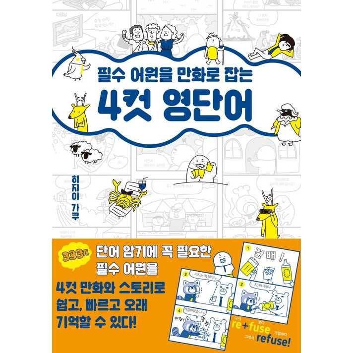 필수 어원을 만화로 잡는 4컷 영단어, 더북에듀