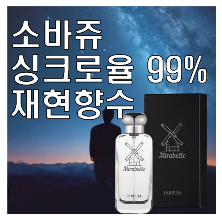 미라벨 소바쥬 향 오드퍼퓸, 1개, 100ml 미라벨 소바쥬 향 오드퍼퓸, 1개, 100ml