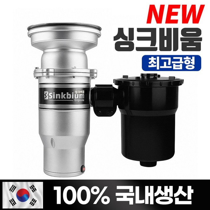 싱크비움 음식물처리기 최고급형 프리미엄국내생산15년전통가정용 음식물분쇄기, 단일색상, 단일상품