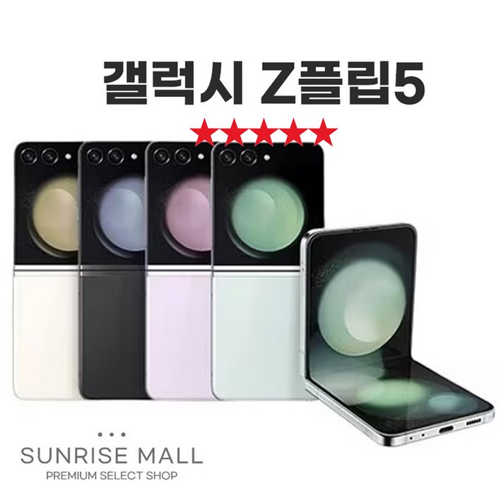 SUNRISE MALL 당일출고 삼성 갤럭시 Z플립5 ZFilp5 256G 필름부착 중고폰 리퍼폰 공기계 자급제 알뜰폰 선불폰 통신사호환 요금제 요금할인 유지, 256GB