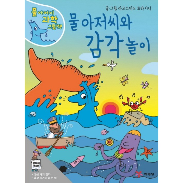 물 아저씨와 감각 놀이