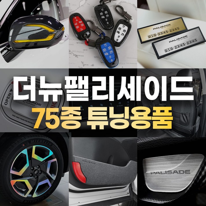 카비니 더뉴 팰리세이드 호환 차량용품 도어커버 악세사리 스티커 모음