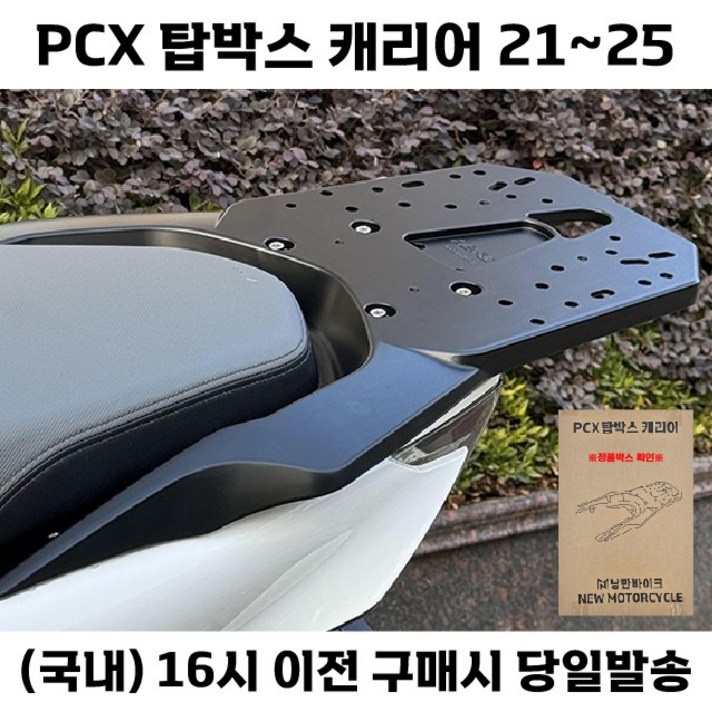 PCX 탑박스 캐리어 21 25 일체형 리어 브라켓 리다이 짐대, 1개