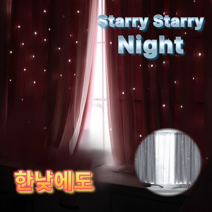 한낮에별밤 아로마바이브 별 펀칭 암막 커튼 무타공 붙이는 한낮에별밤 아로마바이브 별 펀칭 암막 커튼 무타공 붙이는