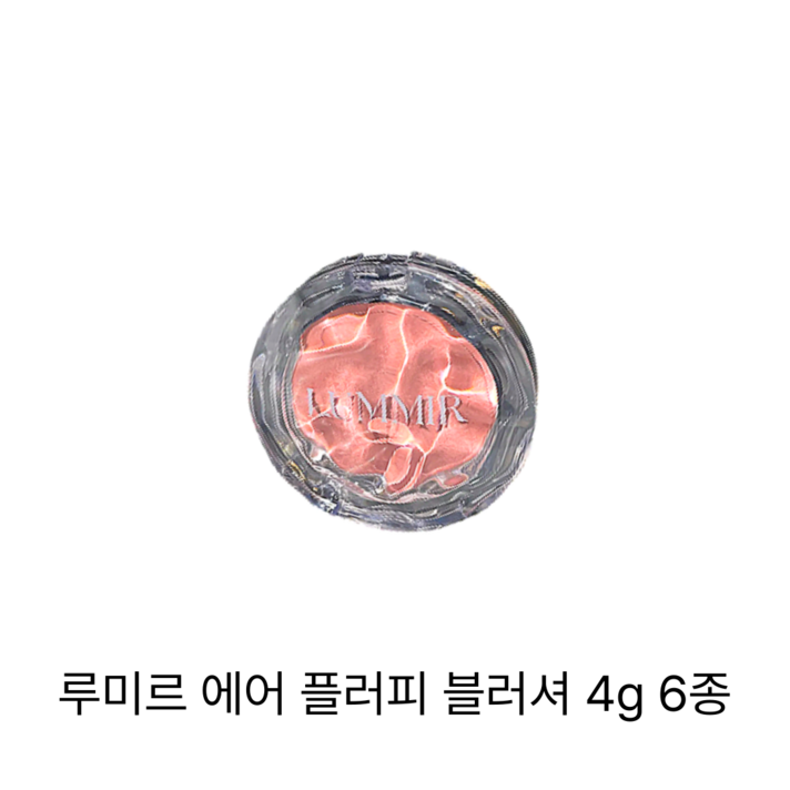 루미르 에어 플러피 블러셔