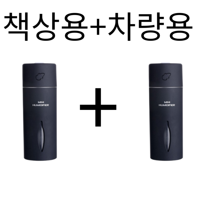 다온이네 책상용 차량용 미니 무드등 가습기 11, 블랙2개