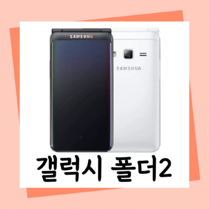 갤럭시폴더2 공기계 중고폰 자급제폰 효도폰, 공부폰, 공신폰, 배터리성능 좋은 정상해지 폰, 모든 통신사 다 사용가능하십니다. 사용중인 유심칩만 끼우시면 바로 사용가능하세요.