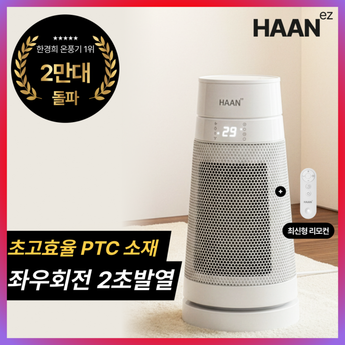 초저소음 급속히팅한경희 가정용 온풍기 1등급 절전형 리모컨형 미니 온풍기 PTC전기히터 업소용 사무실용