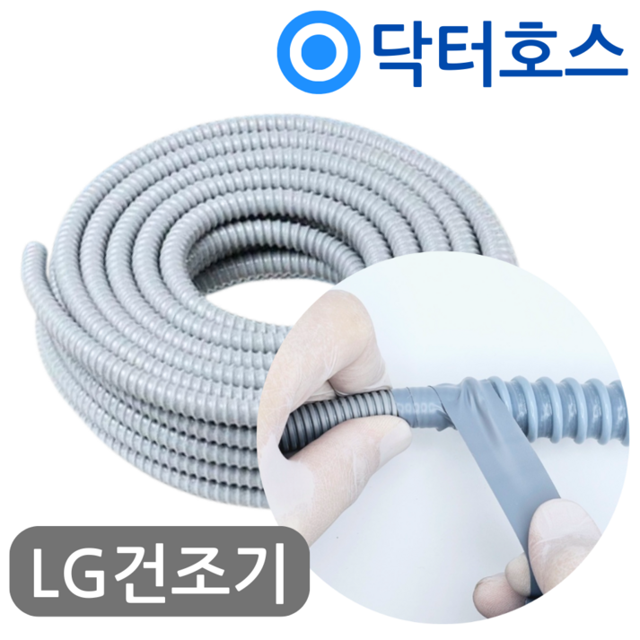 엘지건조기 배수호스 RH16VTS 연장 호스 미터M단위 by 닥터호스 엘지건조기 배수호스 RH16VTS 연장 호스 미터M단위 by 닥터호스