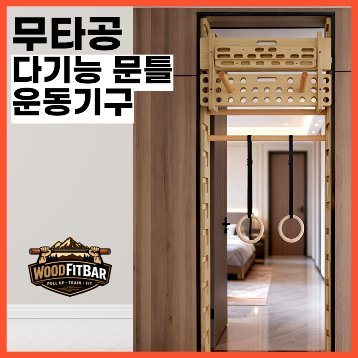 우드핏바 무타공 문틀 철봉 높이조절 흔들림 없는 방문 틀 안전 원목 우드 턱걸이 풀업바 다용도 가정용 운동기구, 봉2개멀티기구