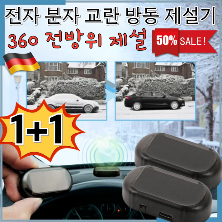 독일특허11 전자 분자 교란 방동 제설기 전자파 자동차 제설기 차유리성애제거기 360 전방위 제설태양광