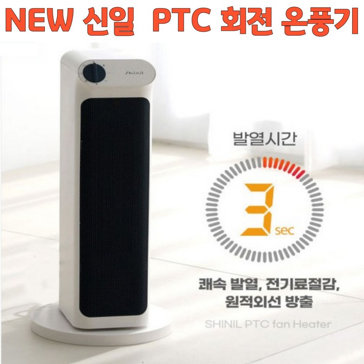 NEW 신일 PTC 히터 온풍기 가정용 온풍기 전기히터 전기난로  사무실 회전 히터