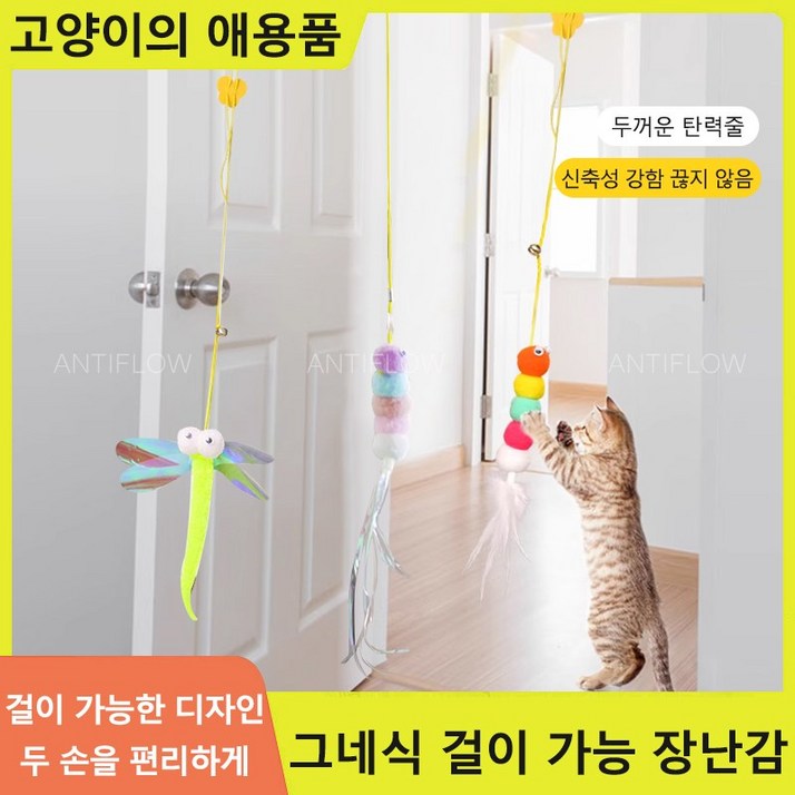 [재미있게 놀 있다]3개입 고양이 장난감 스프링 천장 부착형 길이 조절 셀프 낚시대