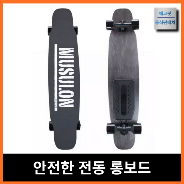 스룬보드 고성능 전동 스케이트보드 롱보드 전기 스케이드 모터 엔진 성인 안전한 충전