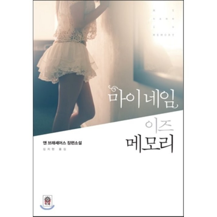 마이 네임 이즈 메모리, 앤 브래셰어스 저/김지현 역, 비채