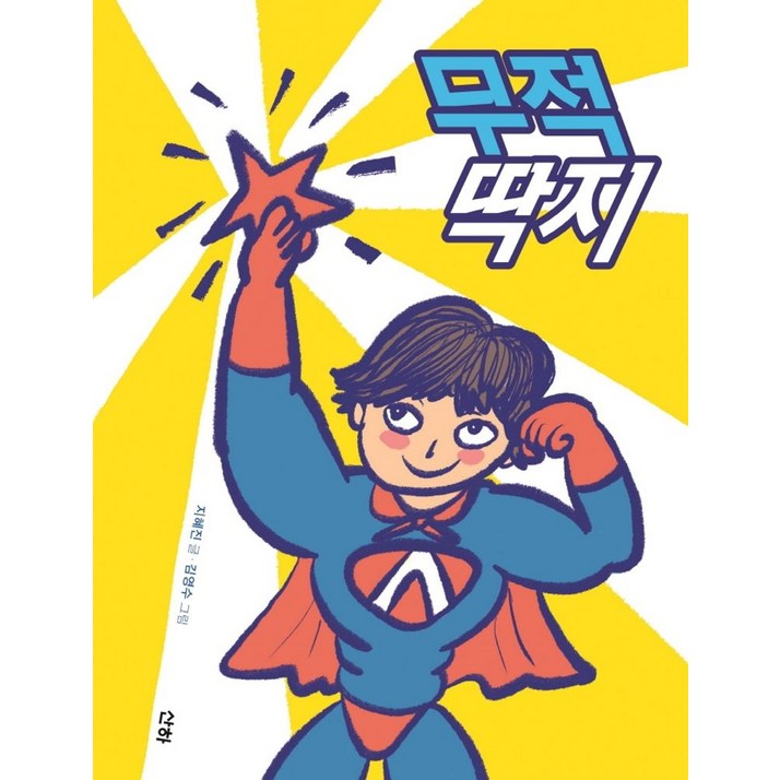 무적 딱지, 산하, 지혜진 무적 딱지, 산하, 지혜진