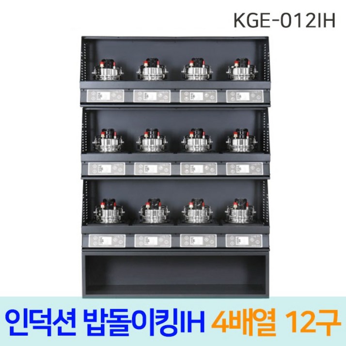 한국지이 밥돌이킹 KGE012IH 12구 전기인덕션취사기 한국지이 밥돌이킹 KGE012IH 12구 전기인덕션취사기