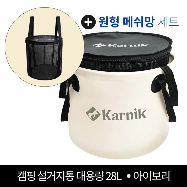 카르닉 캠핑 설거지통 28L 싱크 방수가방, 설거지망포함세트_아이보리(Ivory)