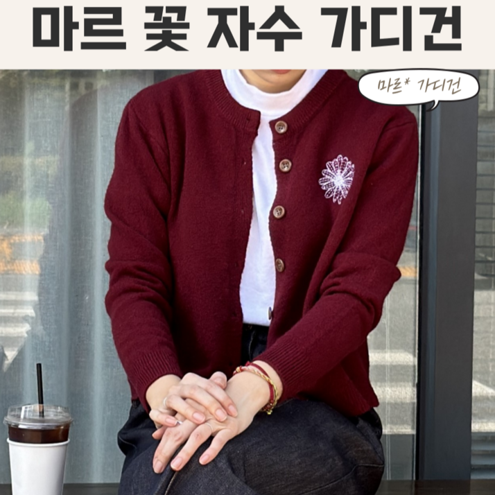 소소의옷장 마르 꽃자수 가디건 기본베이직핏 깔끔한 가디건 소소의옷장 마르 꽃자수 가디건 기본베이직핏 깔끔한 가디건