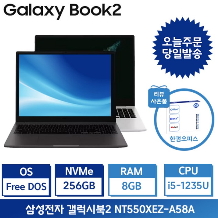 삼성전자 갤럭시북2 i5 15.6인치 사무용 인강용 업무용 학생용노트북  사은품포토리뷰 한컴증정