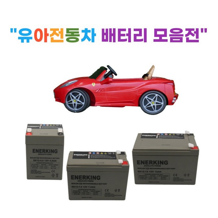 유아전동차 배터리 (6V, 12V) 유아용자동차 어린이전동차 배터리 6104943996