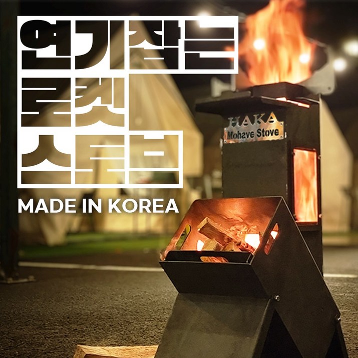 5차 완판 캠핑장 이목집중 연기 없는 튼튼하고 강력한 강철 로켓 바베큐 화로대 화롯대 스토브, 1개, 기본형 스토브