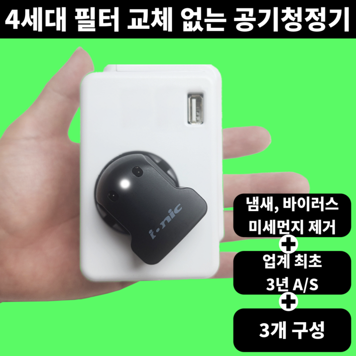 IONIC 4세대 미니 공기청정기 음이온 가정용 사무실, IONIC ll 3개 구성 IONIC 4세대 미니 공기청정기 음이온 가정용 사무실, IONIC ll 3개 구성