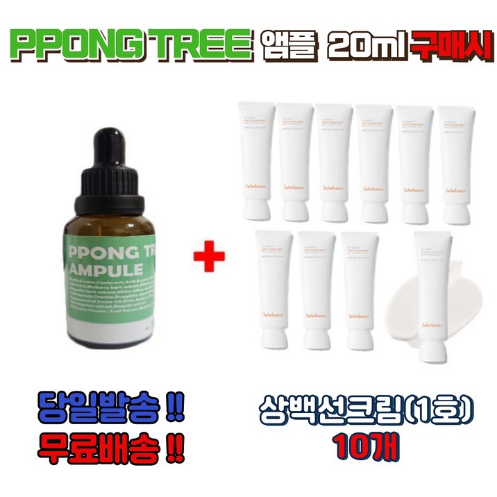 PPONG TREE 앰플 20ml 구매시 상백선크림10ml (1호) 10개