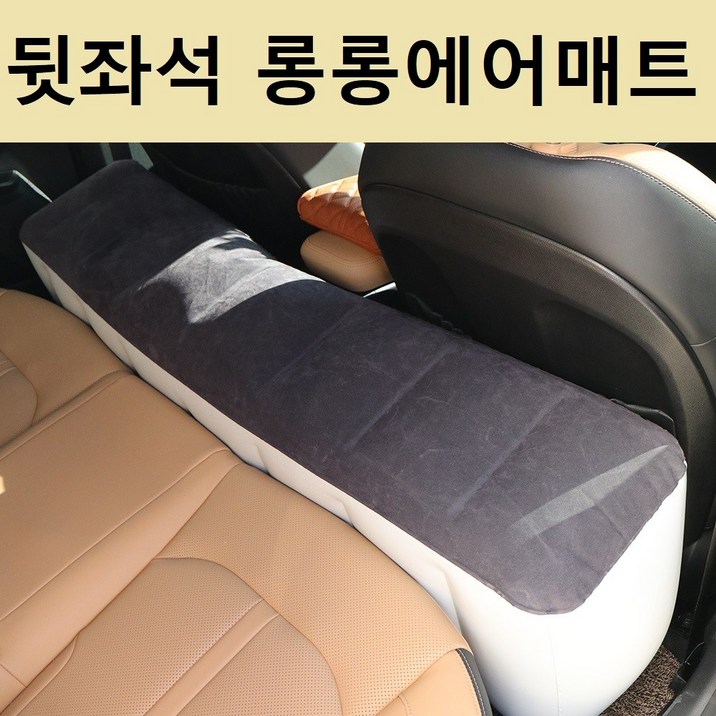 잇템 차량 차박 뒷좌석 발받침 쿠션 에어매트 차박 평탄화 어린이 카시트 발매트 자동차 에어블럭
