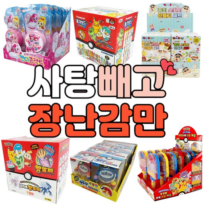 캔디 빼고 장난감만! 포켓몬 핑거보드 쿠키런 봉제인형 캐치티니핑 콤팩트 짱구 스퀴시 핀볼게임 몬스터볼, 20개