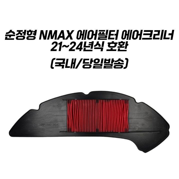 NMAX 에어필터 순정형 에어크리너 21년식 이후 장착가능 엔맥스125 엔맥스155 2125년