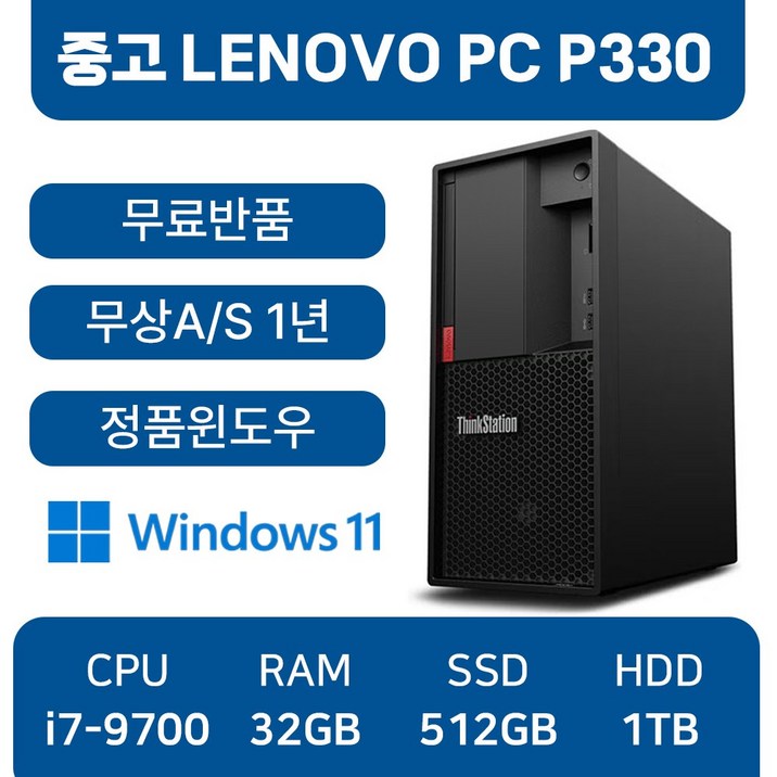 레노버 LENOVO P330 중고컴퓨터 본체 사무용 1년무상AS 윈도우11 무료반품, P330_i7, WIN11 Pro, 512GB, 32GB, 블랙