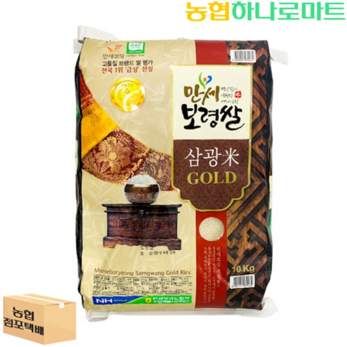 [농협하나로마트] 22년 햅쌀 만세보령쌀 삼광미 GOLD 10kg