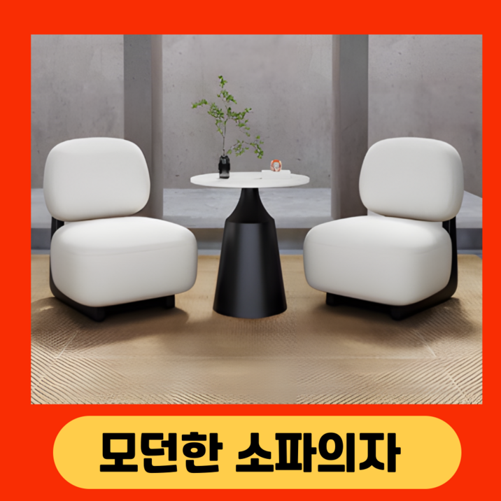 폴라리스 모던한 소파의자 블랙 화이트 1인