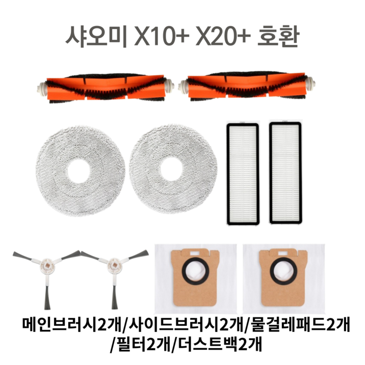 [호환] 샤오미 X10 X20 로봇청소기 소모품 필터 패드 더스트백 브러시 세트, 1세트, 소모품세트